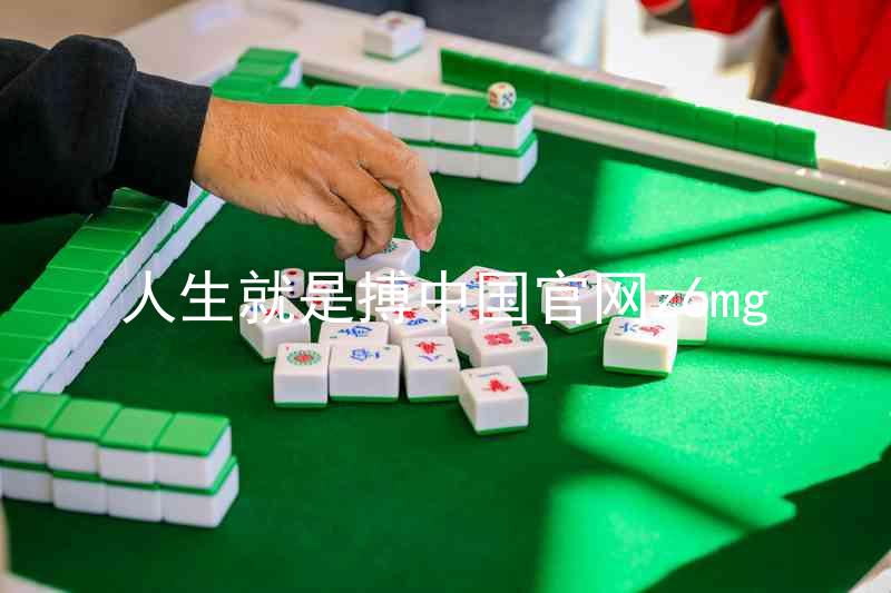 人生就是搏中国官网z6mg